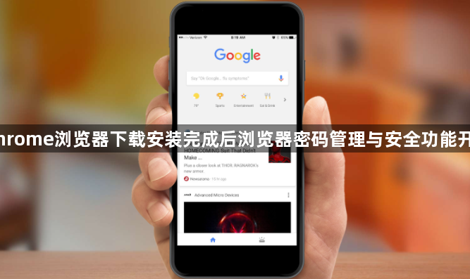 Chrome浏览器下载安装完成后浏览器密码管理与安全功能开启1