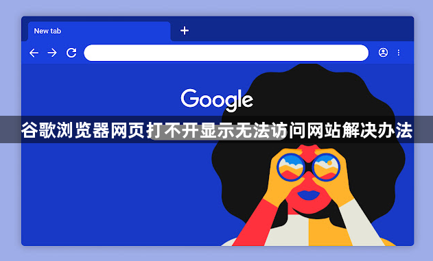 谷歌浏览器网页打不开显示无法访问网站解决办法1