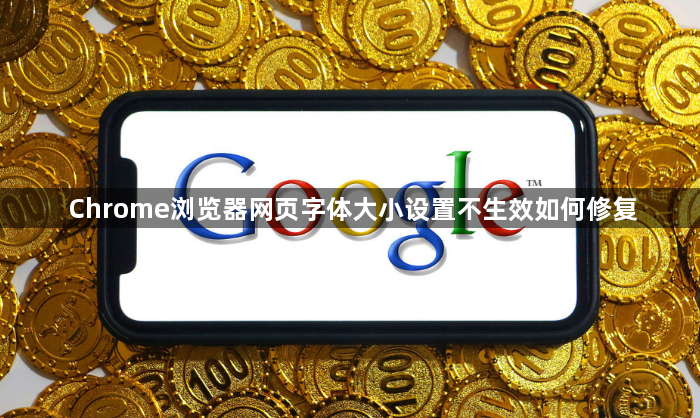 Chrome浏览器网页字体大小设置不生效如何修复1