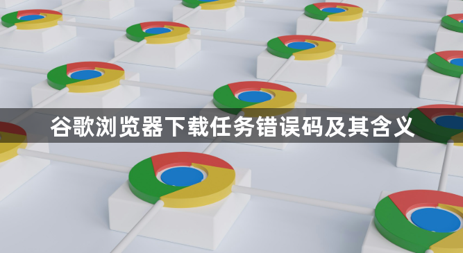 谷歌浏览器下载任务错误码及其含义1