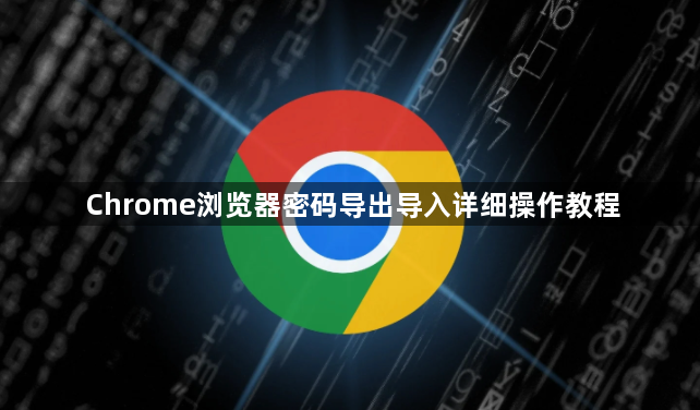 Chrome浏览器密码导出导入详细操作教程1