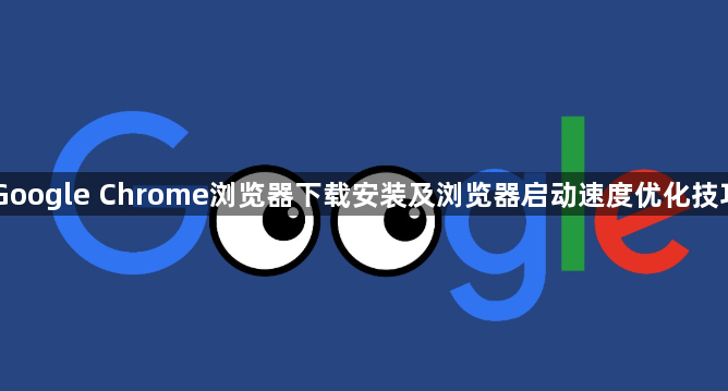 Google Chrome浏览器下载安装及浏览器启动速度优化技巧1