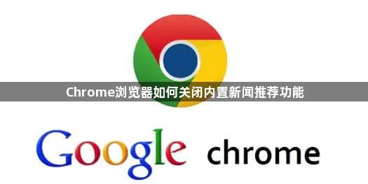 Chrome浏览器如何关闭内置新闻推荐功能1