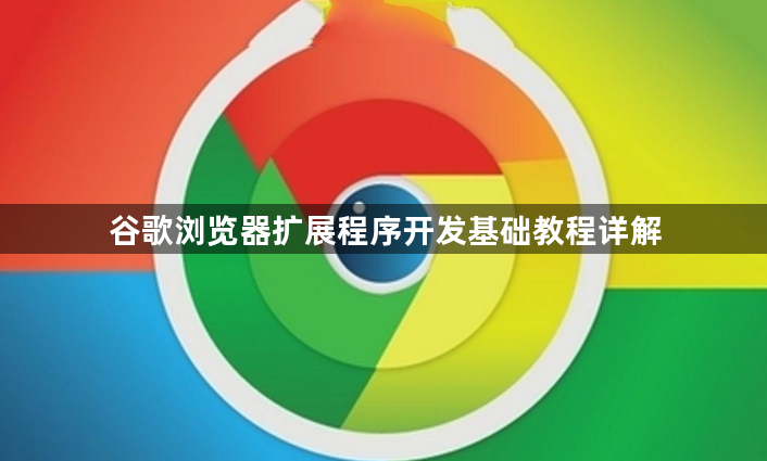 谷歌浏览器扩展程序开发基础教程详解1
