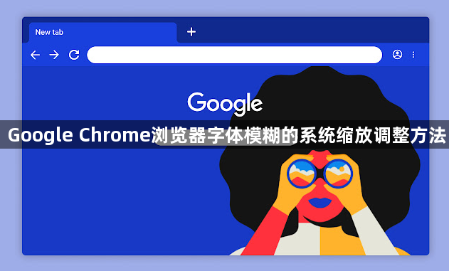 Google Chrome浏览器字体模糊的系统缩放调整方法1