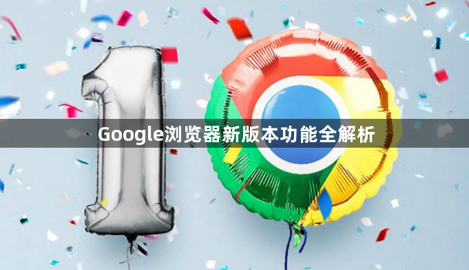 Google浏览器新版本功能全解析1