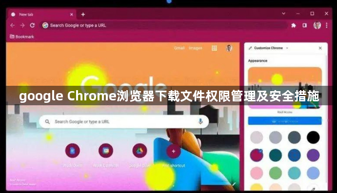 google Chrome浏览器下载文件权限管理及安全措施1
