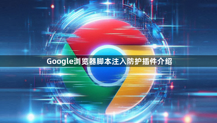Google浏览器脚本注入防护插件介绍1