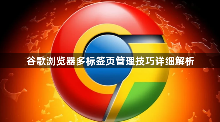 谷歌浏览器多标签页管理技巧详细解析1