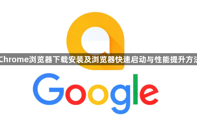 Chrome浏览器下载安装及浏览器快速启动与性能提升方法1