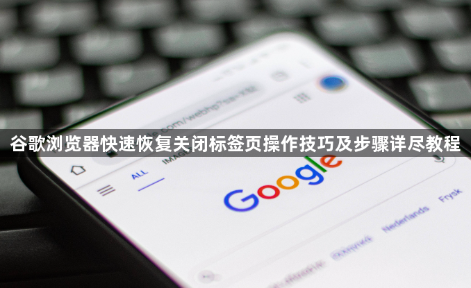 谷歌浏览器快速恢复关闭标签页操作技巧及步骤详尽教程1
