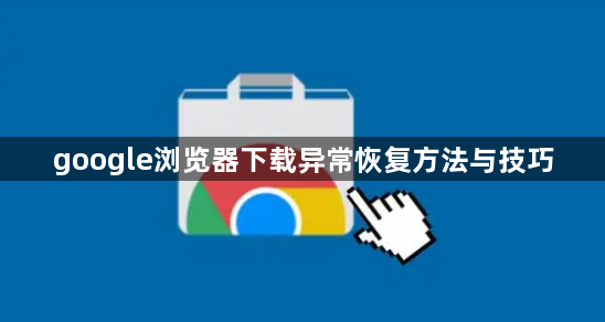google浏览器下载异常恢复方法与技巧1