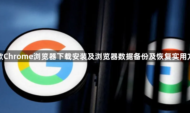 谷歌Chrome浏览器下载安装及浏览器数据备份及恢复实用方法1