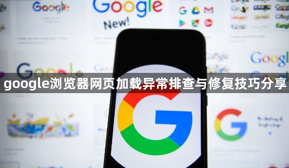 google浏览器网页加载异常排查与修复技巧分享1