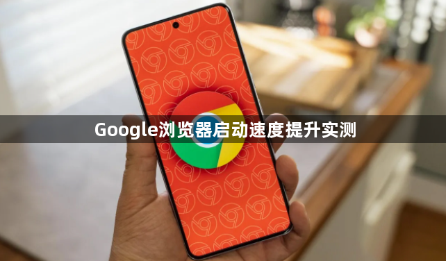 Google浏览器启动速度提升实测1