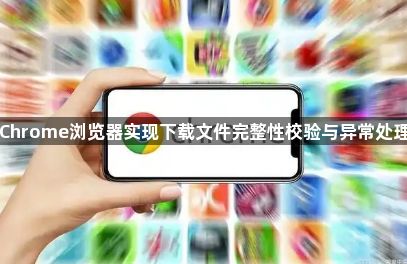 Chrome浏览器实现下载文件完整性校验与异常处理1