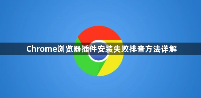 Chrome浏览器插件安装失败排查方法详解1