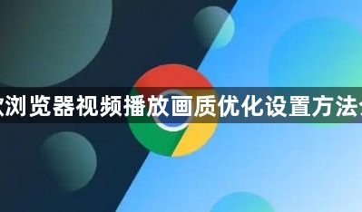 谷歌浏览器视频播放画质优化设置方法介绍1