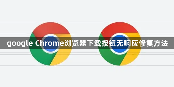google Chrome浏览器下载按钮无响应修复方法1