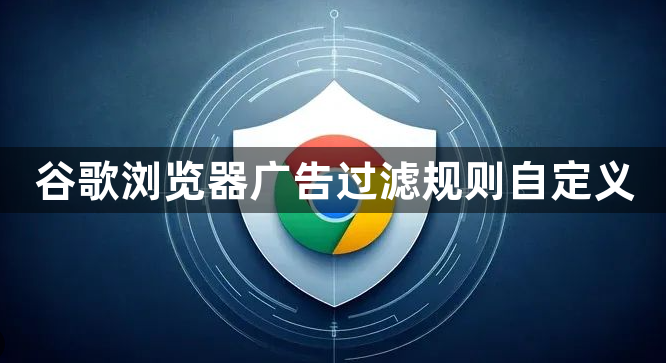 谷歌浏览器广告过滤规则自定义1