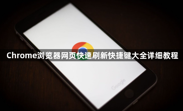 Chrome浏览器网页快速刷新快捷键大全详细教程1