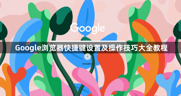 Google浏览器快捷键设置及操作技巧大全教程1
