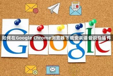 如何在Google Chrome浏览器下载安装语音识别插件1