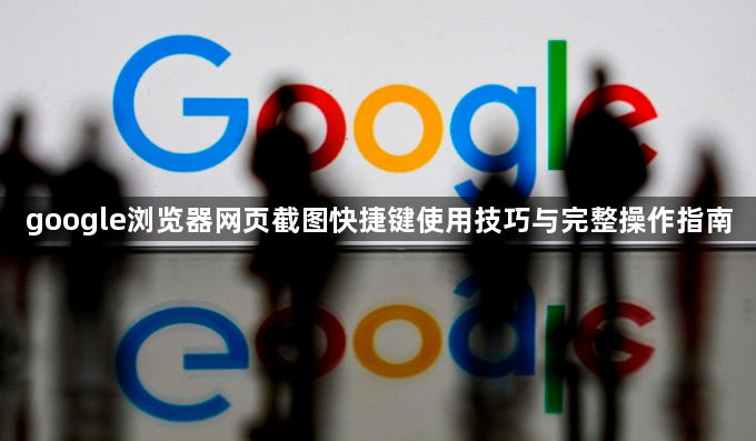 google浏览器网页截图快捷键使用技巧与完整操作指南1