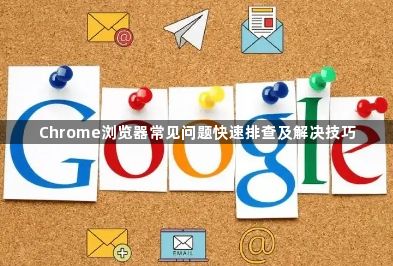 Chrome浏览器常见问题快速排查及解决技巧1