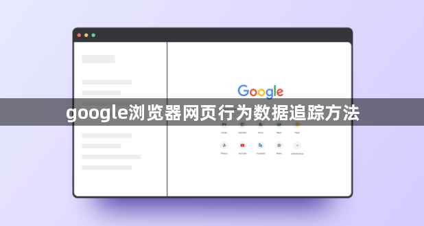 google浏览器网页行为数据追踪方法1