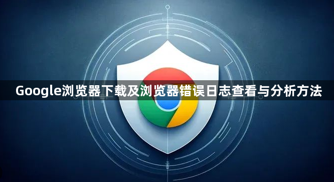 Google浏览器下载及浏览器错误日志查看与分析方法1