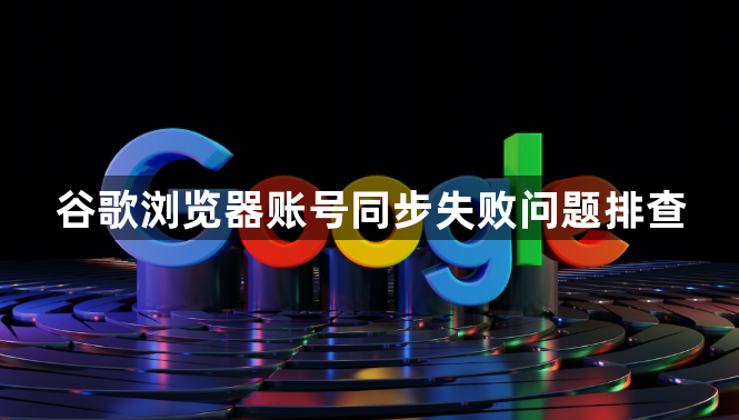 谷歌浏览器账号同步失败问题排查1