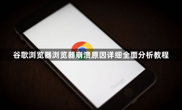 谷歌浏览器浏览器崩溃原因详细全面分析教程1