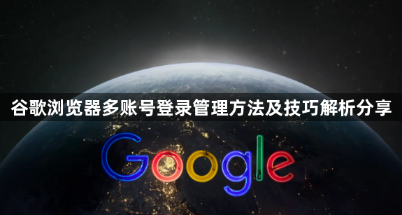 谷歌浏览器多账号登录管理方法及技巧解析分享1