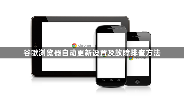 谷歌浏览器自动更新设置及故障排查方法1