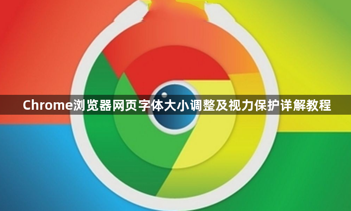 Chrome浏览器网页字体大小调整及视力保护详解教程1