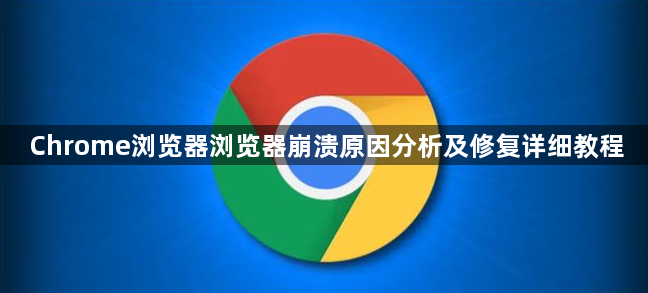 Chrome浏览器浏览器崩溃原因分析及修复详细教程1