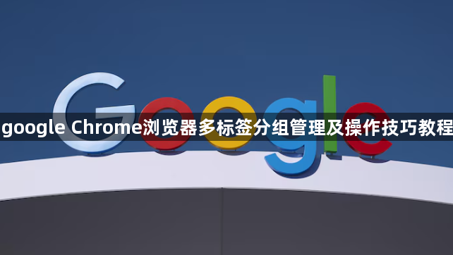 google Chrome浏览器多标签分组管理及操作技巧教程1