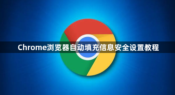 Chrome浏览器自动填充信息安全设置教程1