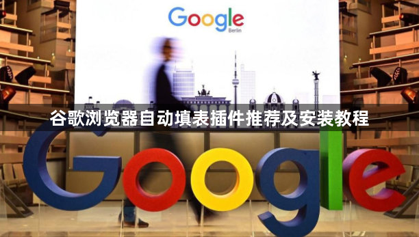谷歌浏览器自动填表插件推荐及安装教程1