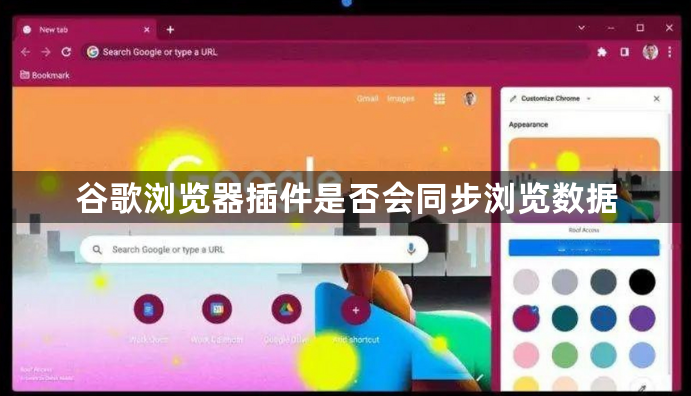 谷歌浏览器插件是否会同步浏览数据1