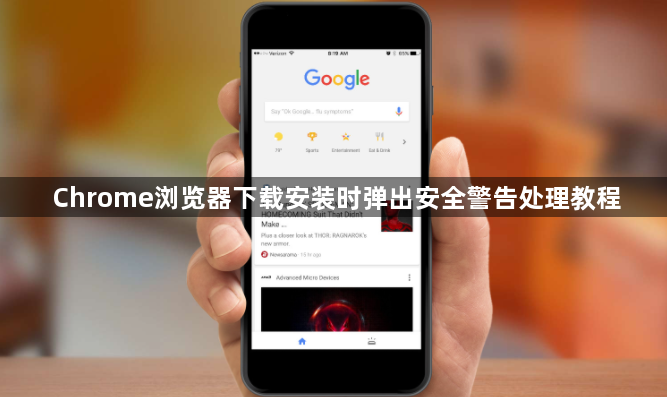 Chrome浏览器下载安装时弹出安全警告处理教程1