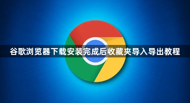 谷歌浏览器下载安装完成后收藏夹导入导出教程1