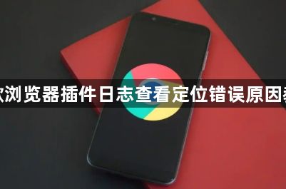 谷歌浏览器插件日志查看定位错误原因教程1