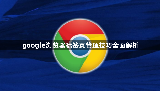 google浏览器标签页管理技巧全面解析1
