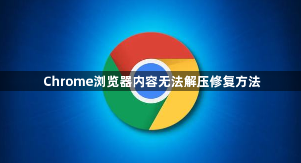 Chrome浏览器内容无法解压修复方法1