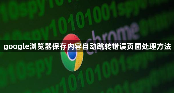 google浏览器保存内容自动跳转错误页面处理方法1
