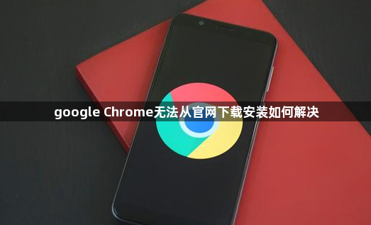 google Chrome无法从官网下载安装如何解决1