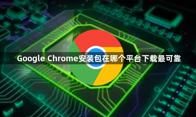 Google Chrome安装包在哪个平台下载最可靠1