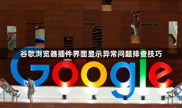 谷歌浏览器插件界面显示异常问题排查技巧1